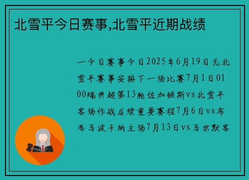 北雪平今日赛事,北雪平近期战绩