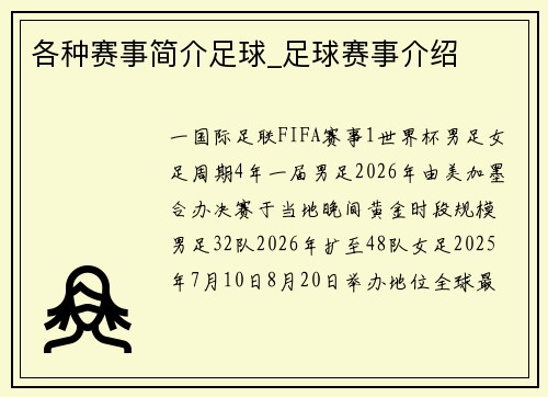 各种赛事简介足球_足球赛事介绍